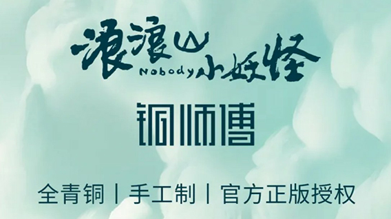 【元·动态】铜师傅 ×《浪浪山小妖怪》系列铜艺术品上市!匠心定格光影瞬间