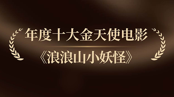 【元·捷报】《浪浪山小妖怪》获中美电影节「年度十大金天使电影」殊荣