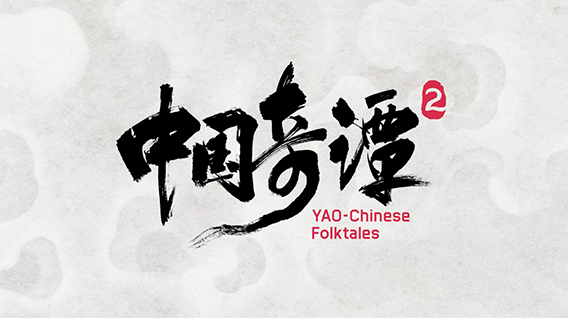 【元·新作】《中国奇谭2》定档2026年元旦,续写中式奇幻动画新篇