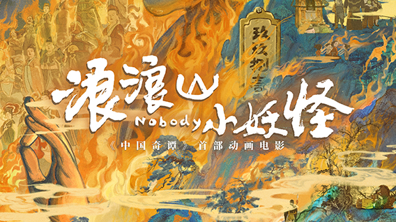 【元·动态】《浪浪山小妖怪》11月21日全网上线！再启「嘻」行路