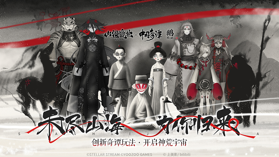 国风IP跨界东方神话手游 | 《中国奇谭之鹅鹅鹅》 × 《山海镜花》联动PV公开