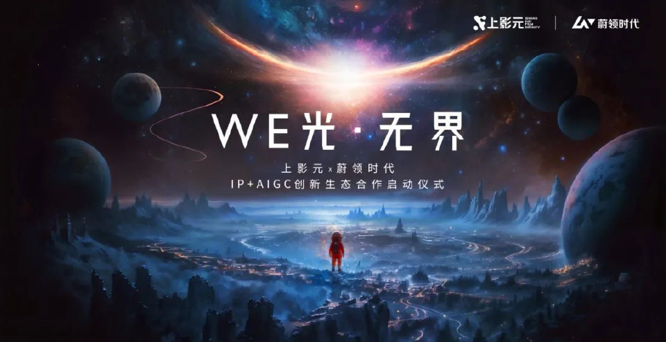 上影元 × 蔚领时代“IP+AIGC创新生态合作”启动，大IP开发再添加速器