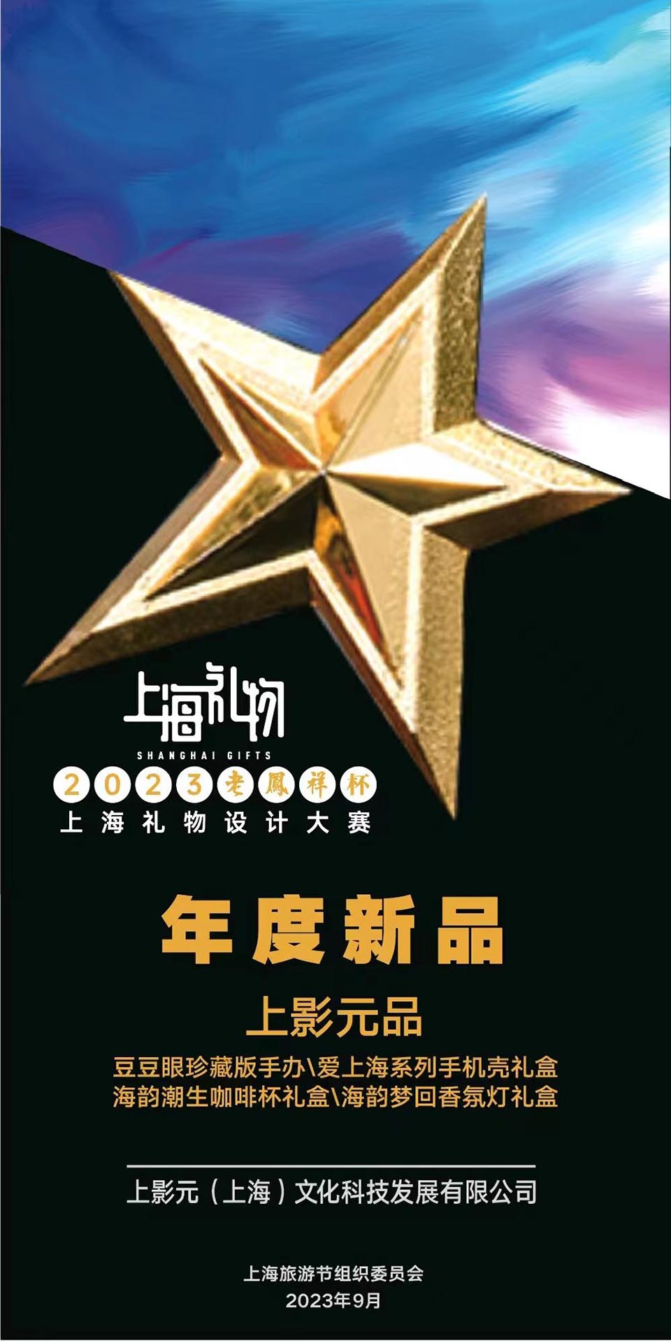 以IP美学展现上海品质，“上影元品”文创荣获上海礼物年度新品奖！