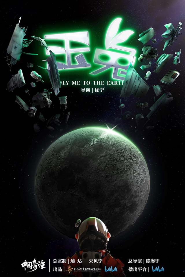 摘金!《中国奇谭之玉兔》获世界科幻大会“幻享未来”科幻作品征集金奖