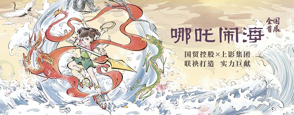 哪吒闹海特展揭幕，深耕精品内容创作 ，上影元激活IP开发新力量