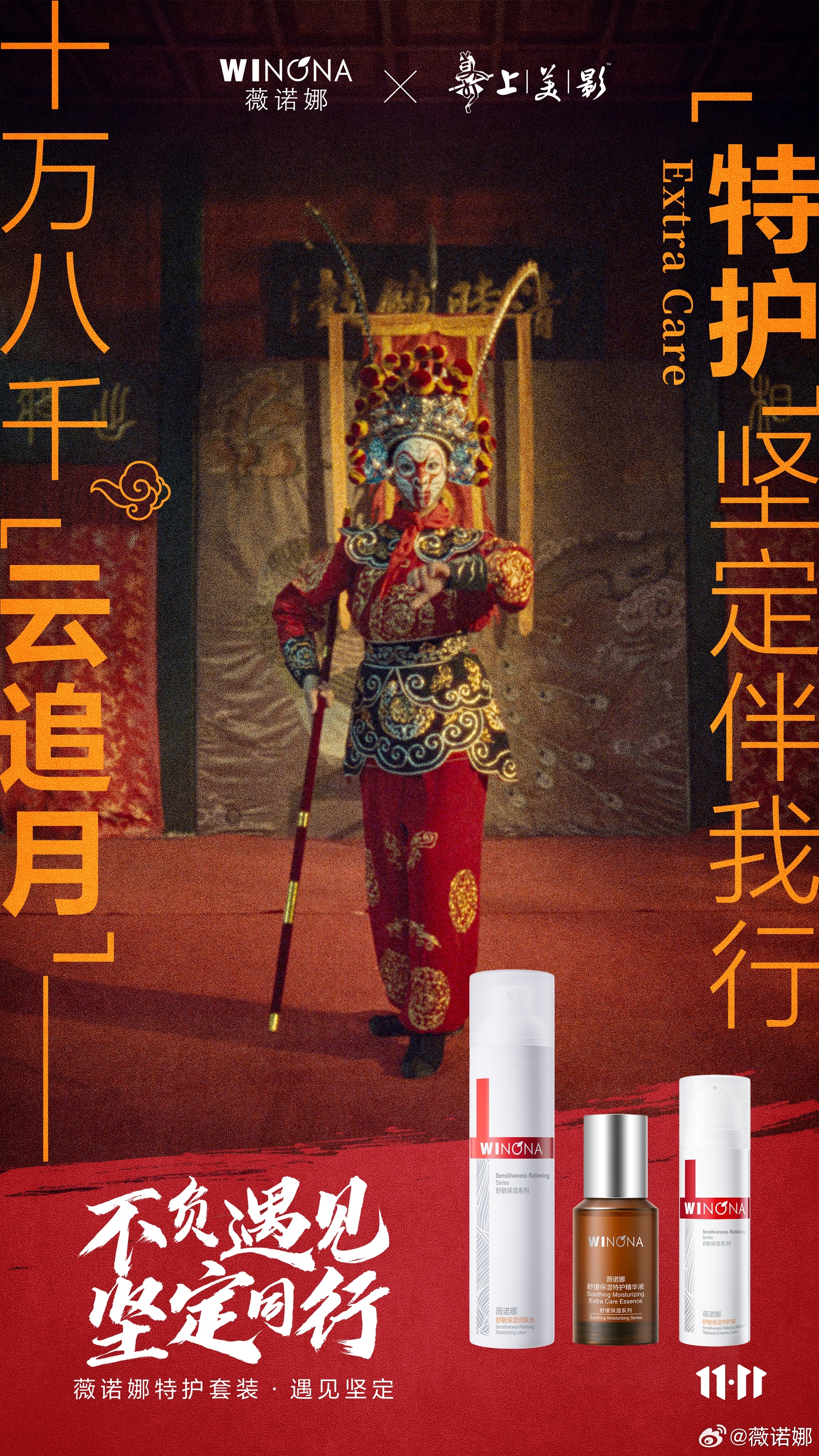 捷报 | 上影元经典IP助力国货品牌薇诺娜“双11”新突破