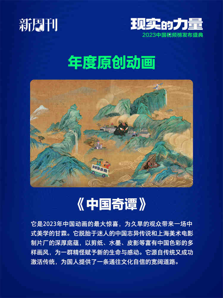 再获嘉奖!《中国奇谭》获评《新周刊》“2023中国视频榜”年度原创动画