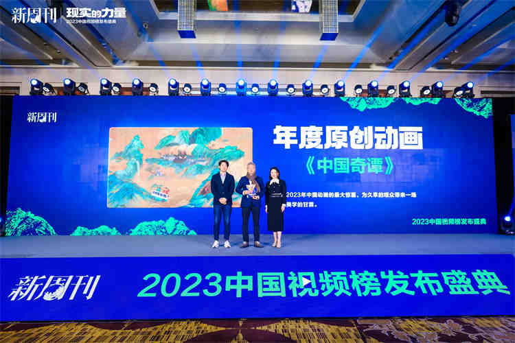 再获嘉奖!《中国奇谭》获评《新周刊》“2023中国视频榜”年度原创动画