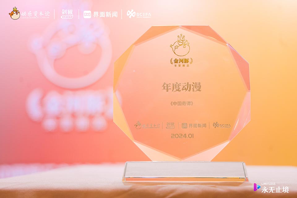 再传捷报!《中国奇谭》获CEIS 2024金河豚荣誉推选“年度动漫”奖项