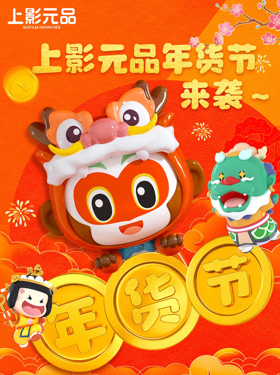 上影元品年货节开始啦！大圣、龙王喊你来pick可爱新春“搭子”