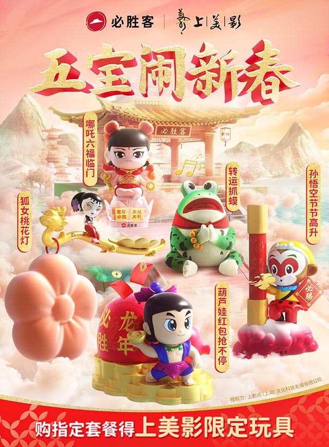 【元·动态】五宝闹新春!四大经典动画IP携手必胜客推出新春限定玩具
