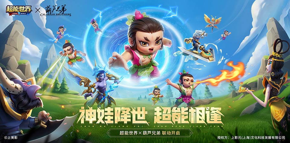 【元·动态】神娃降世,超能相逢!《葫芦兄弟》×《超能世界》联动即将开启