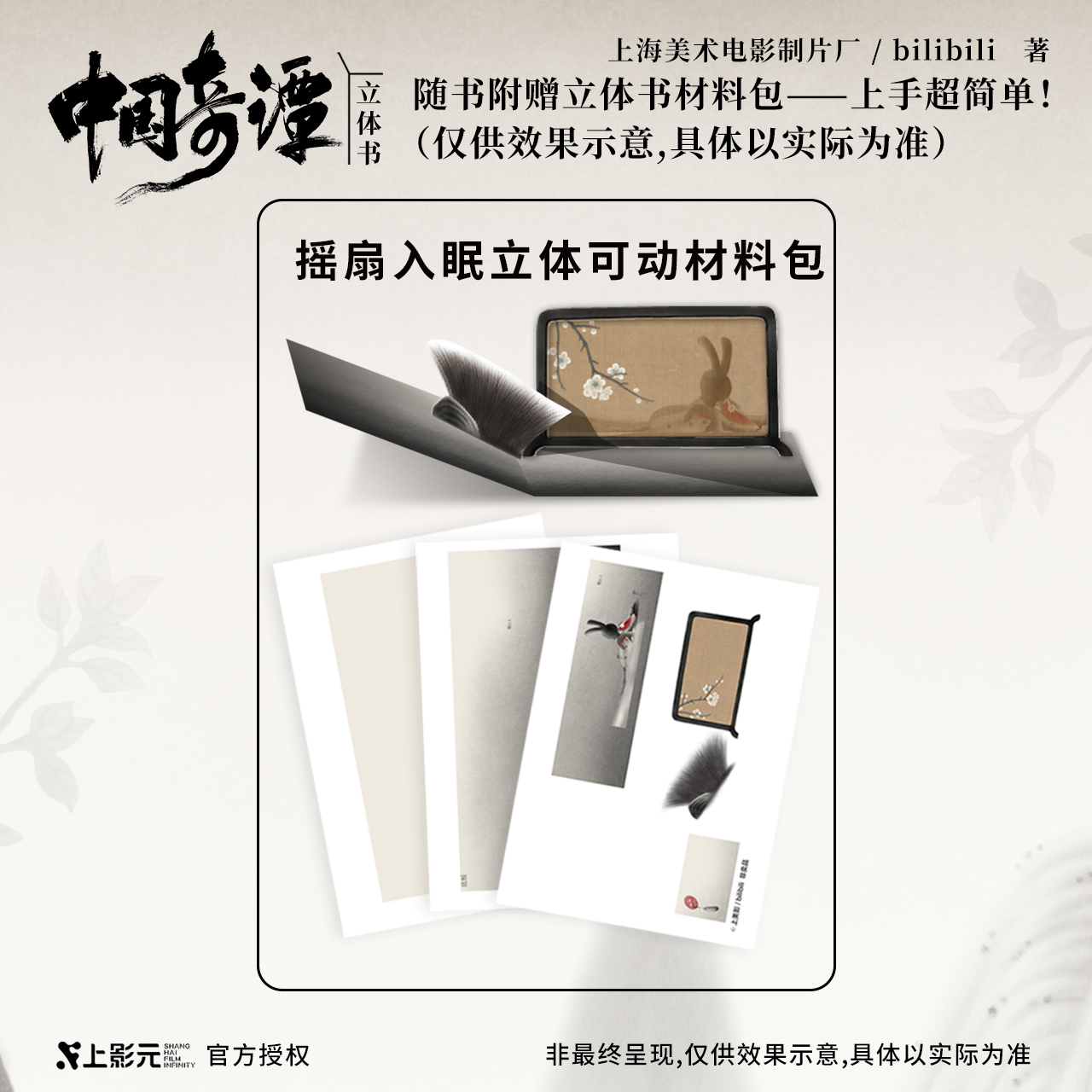 【元·动态】上影元 × 中信出版 《中国奇谭》立体书上线发售