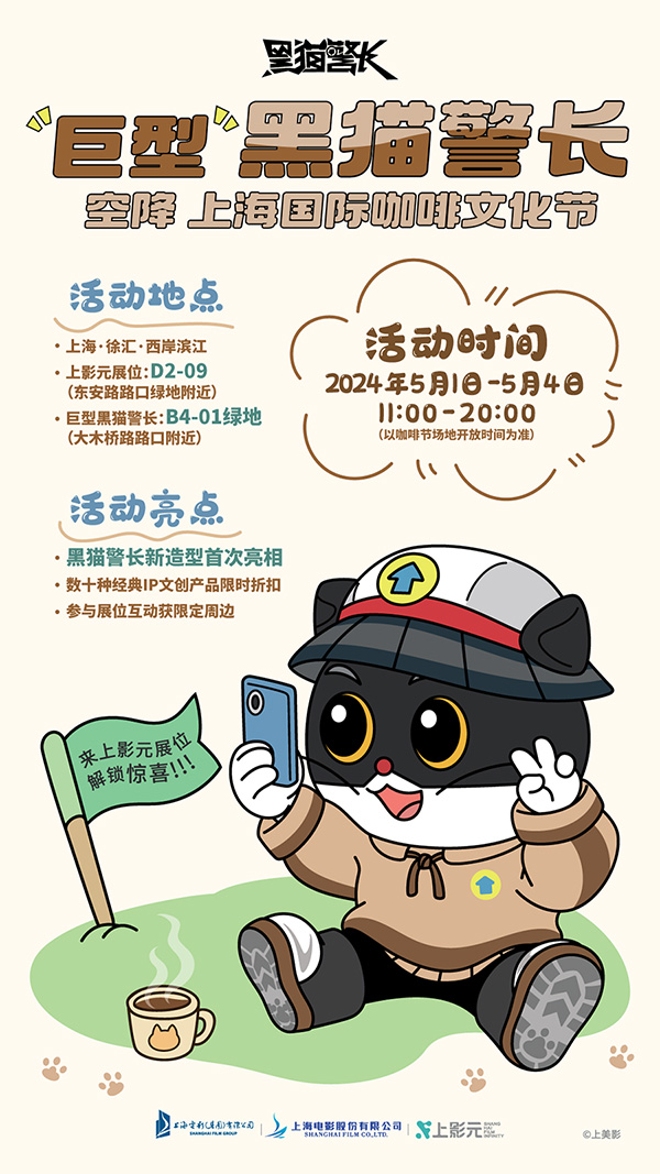 【元·福利】咖啡节遇黑猫警长,插画节看《中国奇谭》,上影元携动画伙伴陪你过“五一”!