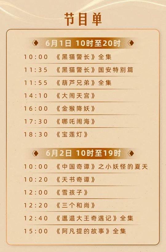 【元·动态】儿童节礼物!人民日报新媒体今日经典动画全天直播