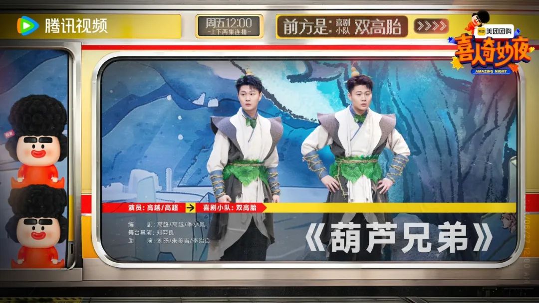 【元·动态】经典IP遇上喜剧综艺,双胞胎爆笑演绎《葫芦兄弟》