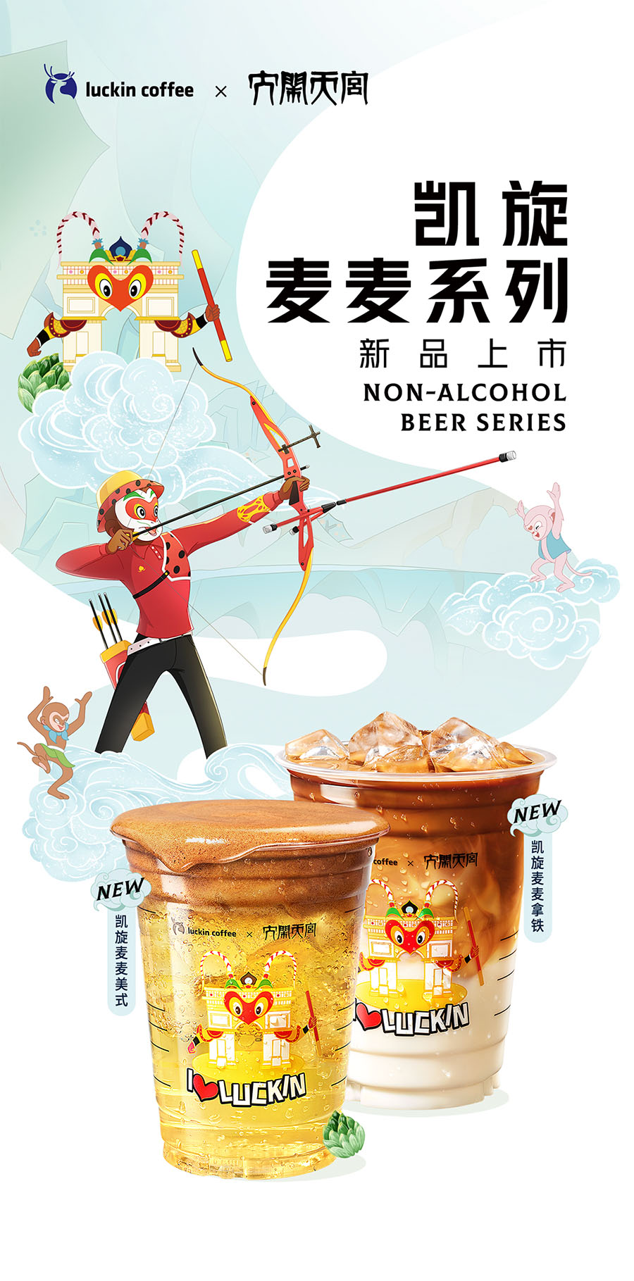 大闹天宫 x 瑞幸咖啡,盛会将至,为实力喝彩!