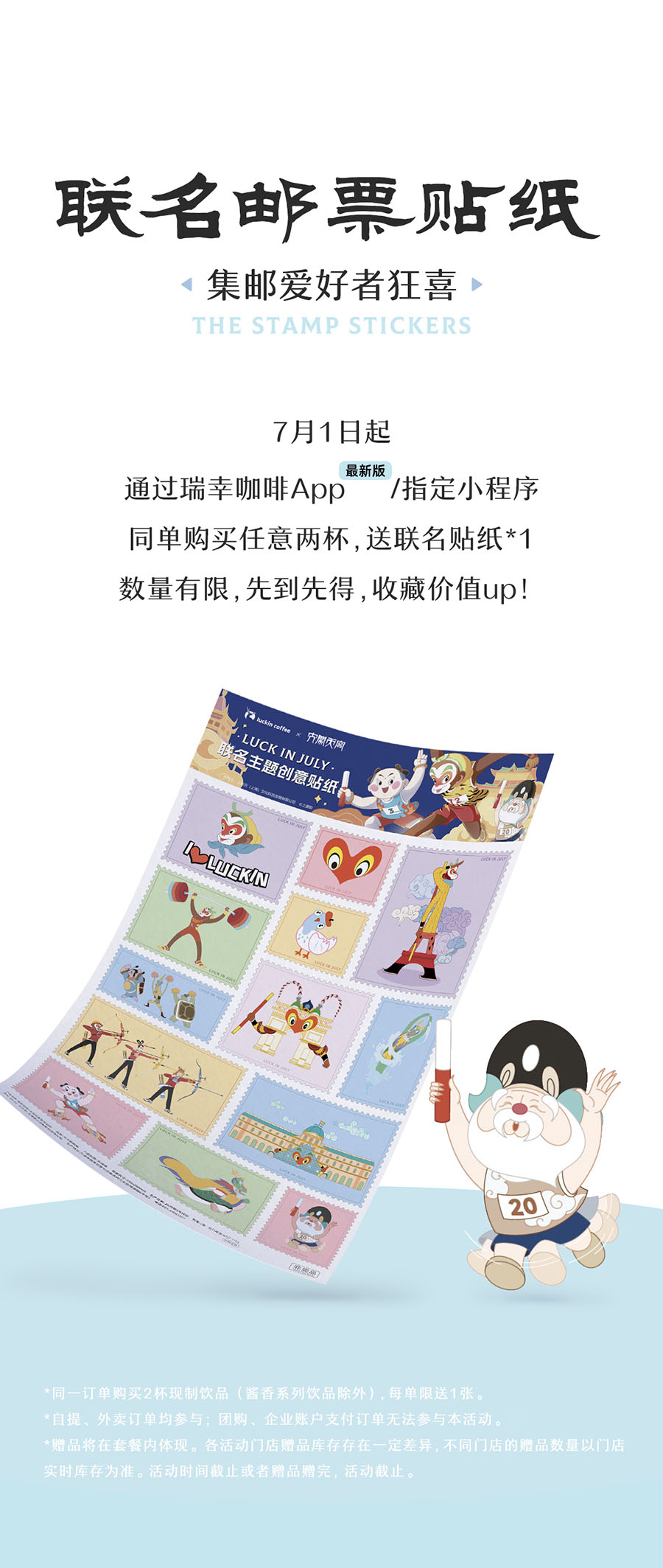 大闹天宫 x 瑞幸咖啡,盛会将至,为实力喝彩!