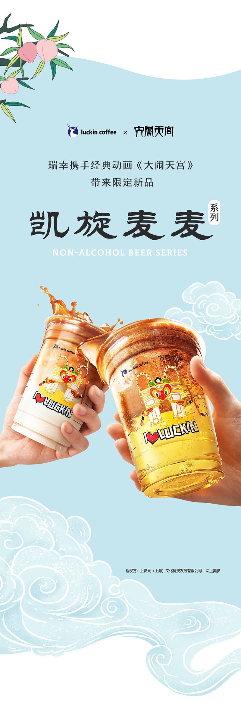 大闹天宫 x 瑞幸咖啡,盛会将至,为实力喝彩!