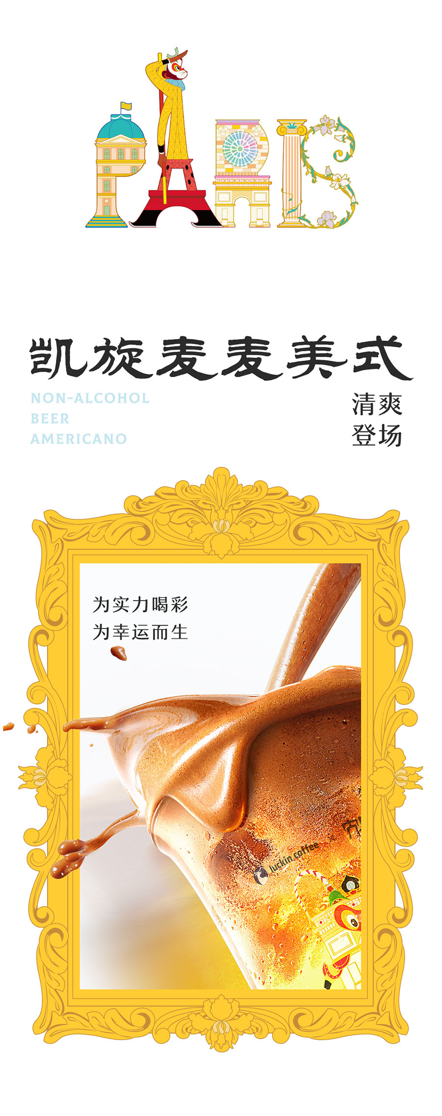 大闹天宫 x 瑞幸咖啡,盛会将至,为实力喝彩!