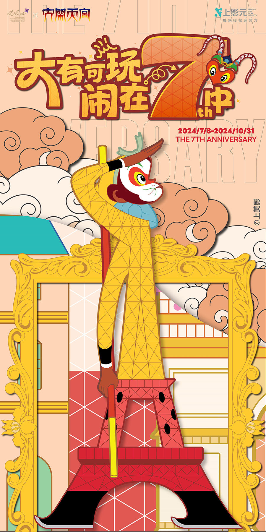 【元·动态】大闹天宫 x 丁香国际:限时“皮肤”解锁,共度浪漫盛夏!