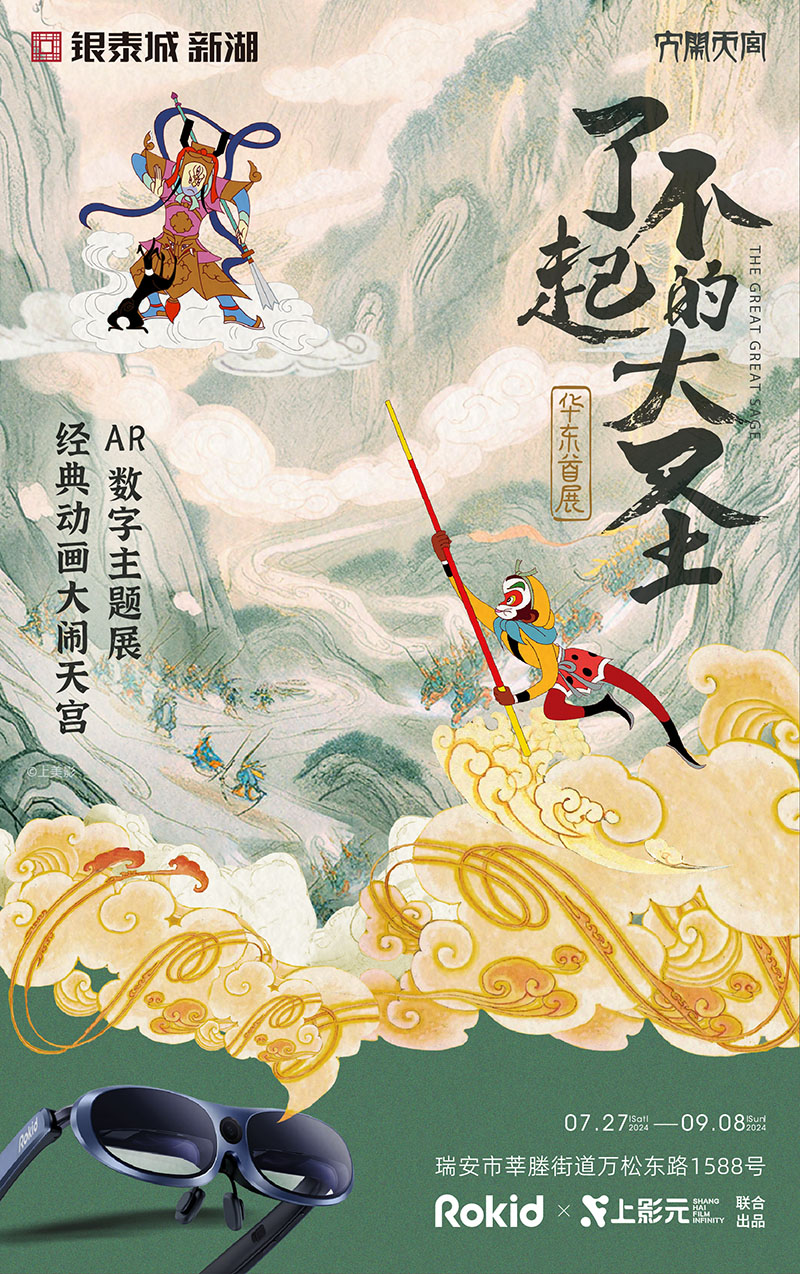 【元·动态】《大闹天宫》AR数字主题展华东首秀,快来和孙悟空一起闯天宫!