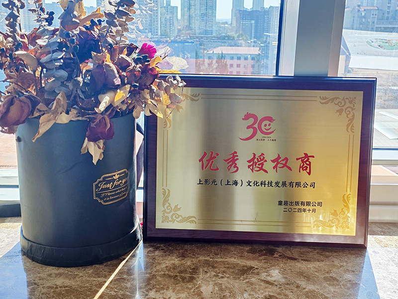 【元·动态】 上影元荣获童趣“优秀授权商”奖,开拓“IP+图书出版”新元景