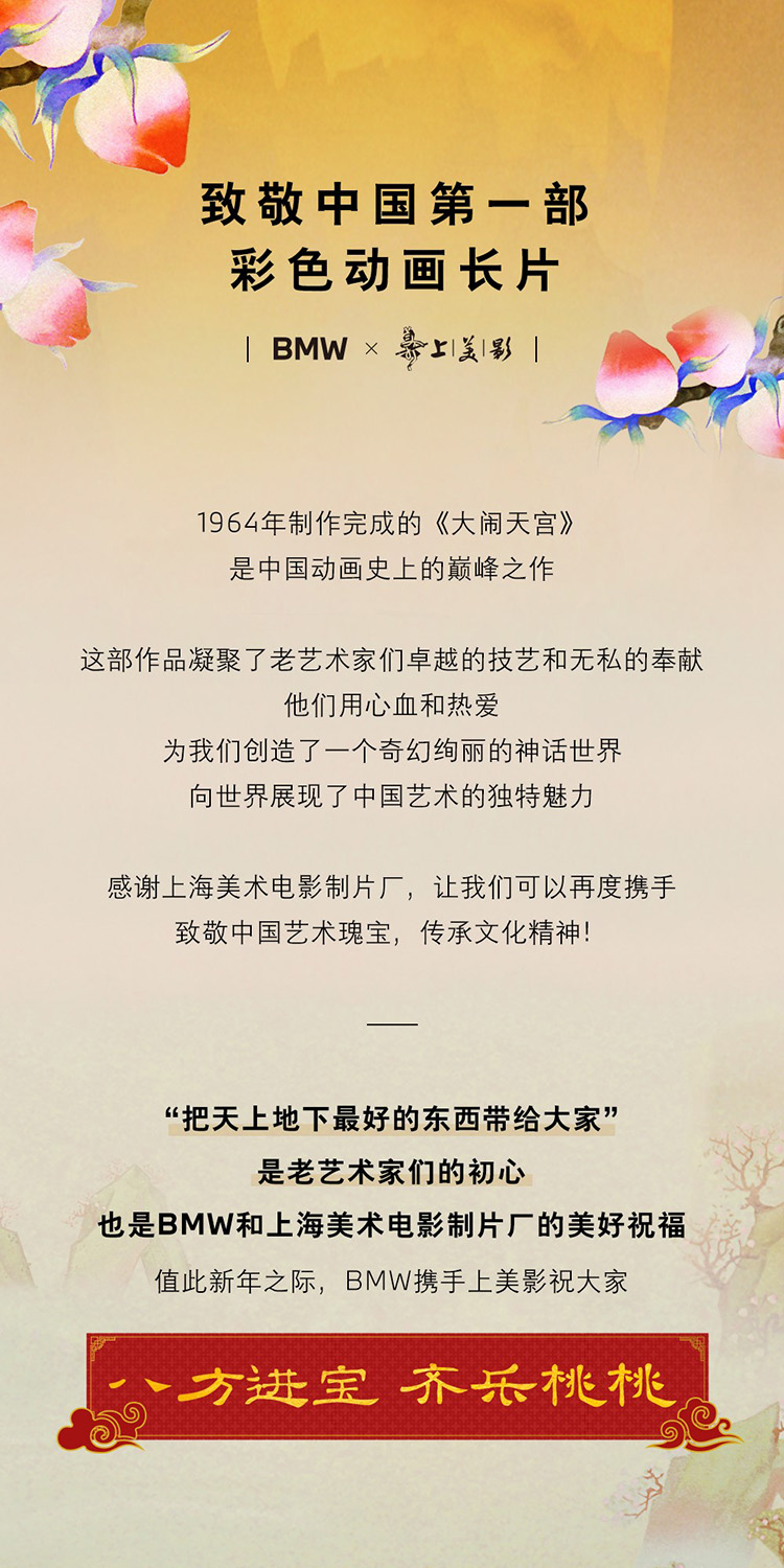 【元·动态】经典动画《大闹天宫》携手BMW，祝你2025好运齐来！
