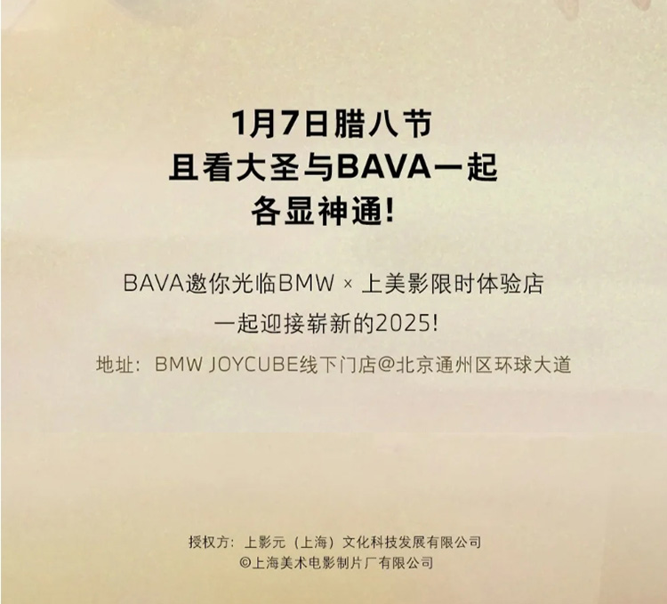 【元·动态】经典动画《大闹天宫》携手BMW，祝你2025好运齐来！