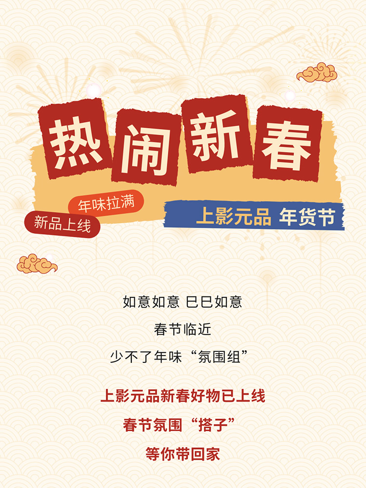 【元·新品】巳巳如意，上影元品年货节上新啦！