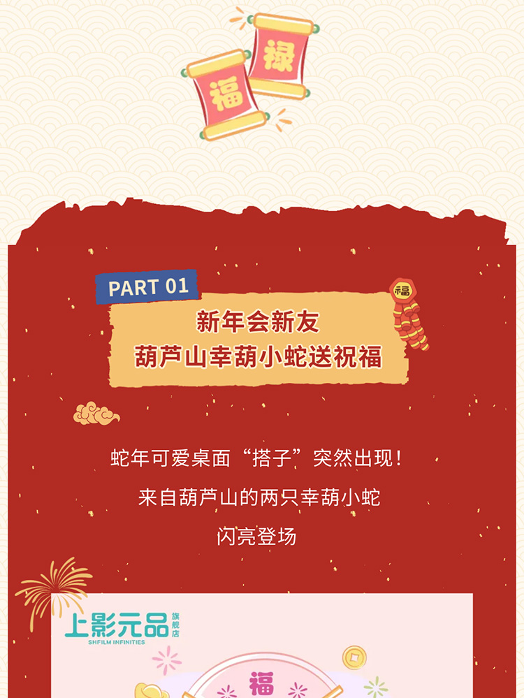 【元·新品】巳巳如意，上影元品年货节上新啦！