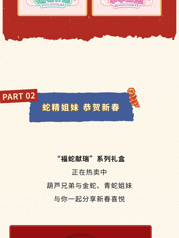 【元·新品】巳巳如意，上影元品年货节上新啦！