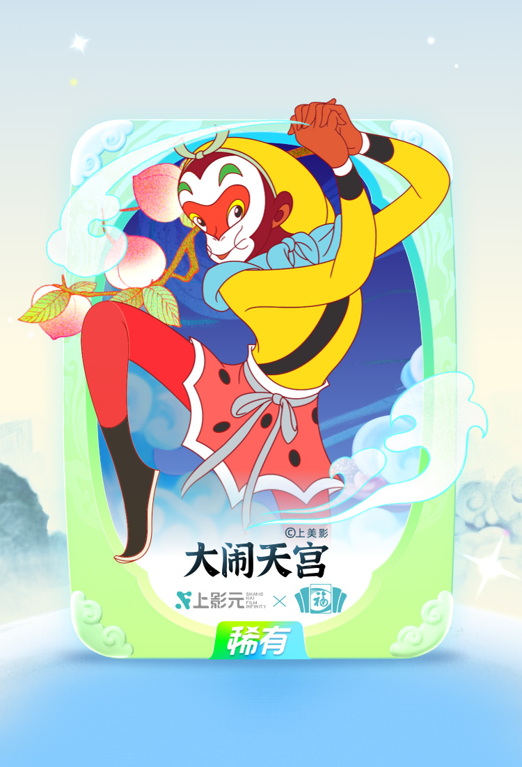 【元·动态】支付宝集五福开始！想get上影元动画福卡，看这篇就够！