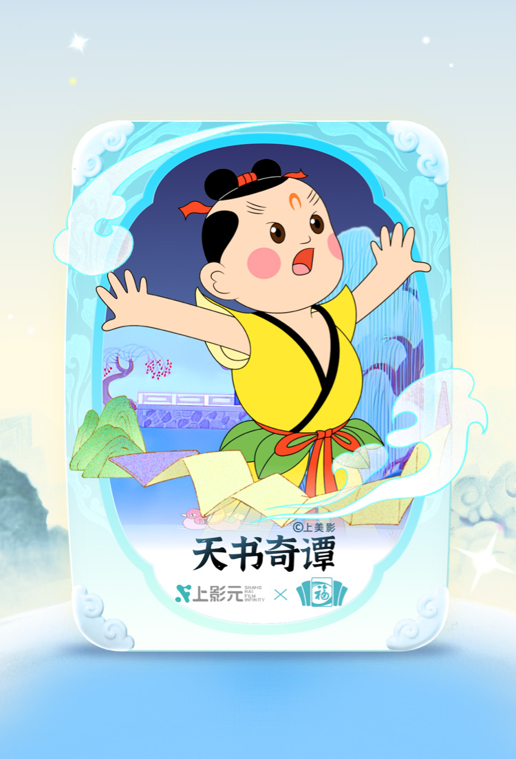 【元·动态】支付宝集五福开始！想get上影元动画福卡，看这篇就够！