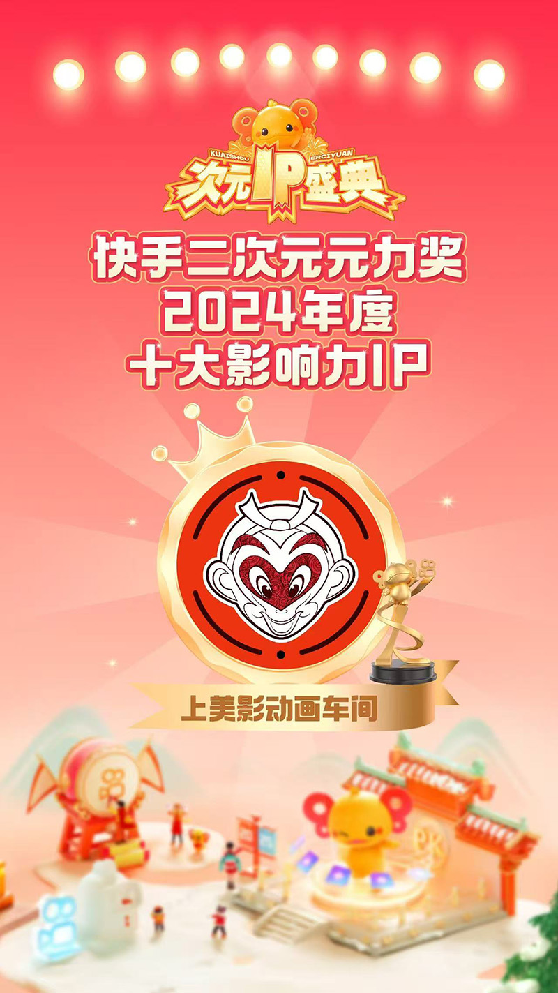 【元·动态】喜报！“上美影动画车间”荣获快手“2024年度十大影响力IP”！