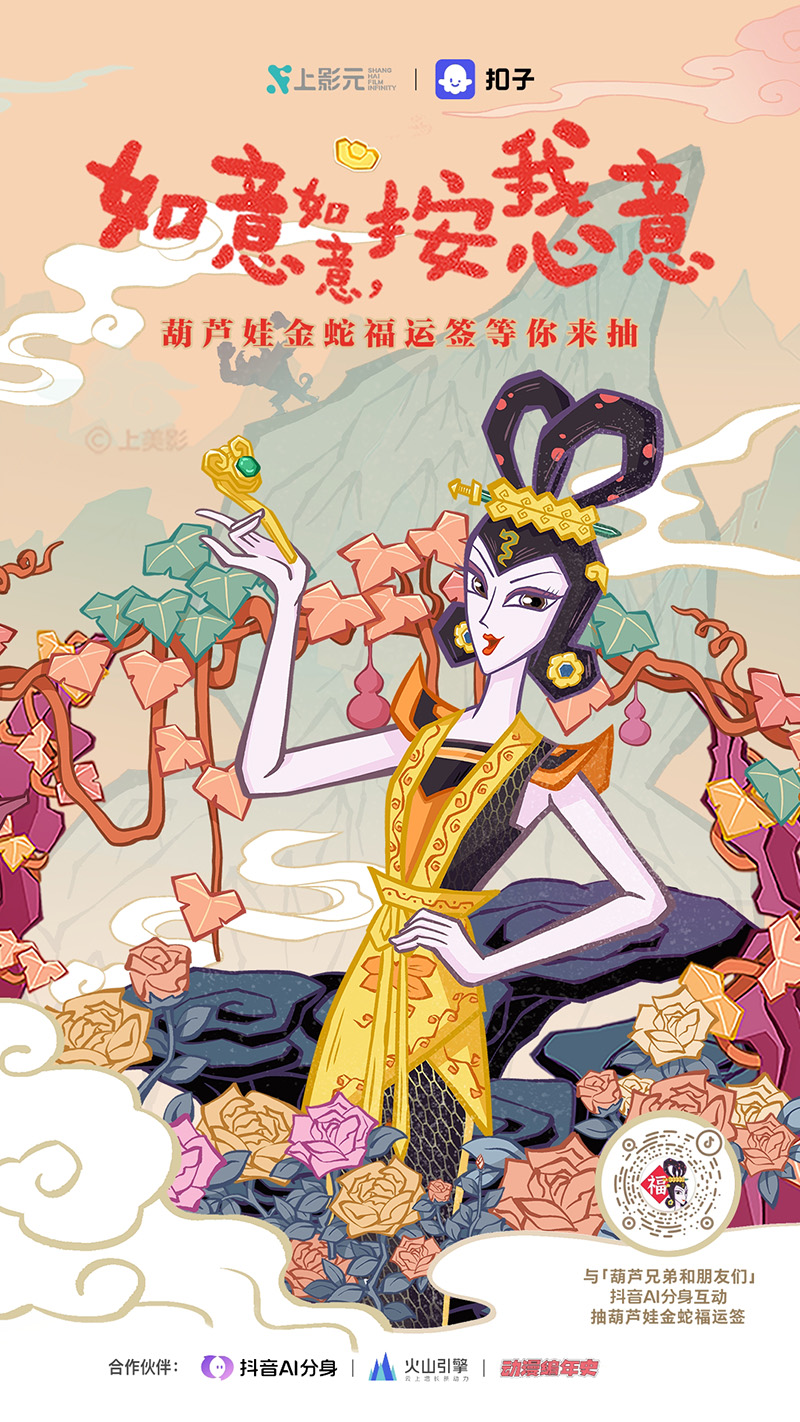 【元·动态】《葫芦兄弟》× 扣子联动啦!快来和金蛇AI分身聊天~