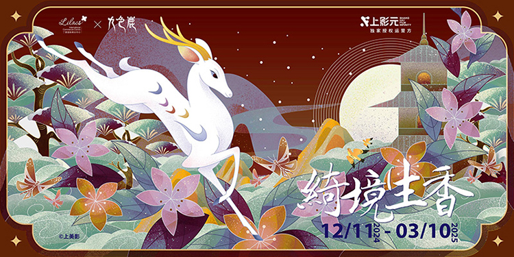 【元·动态】新春灵鹿闪现商场?来上海丁香国际,和九色鹿一起探索奇幻仙境!