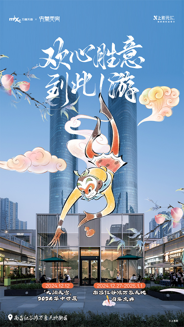 【元·捷报】上影元 × 南昌红谷滩万象天地联合推出的《大闹天宫》2024华中首展获CSVB荣誉
