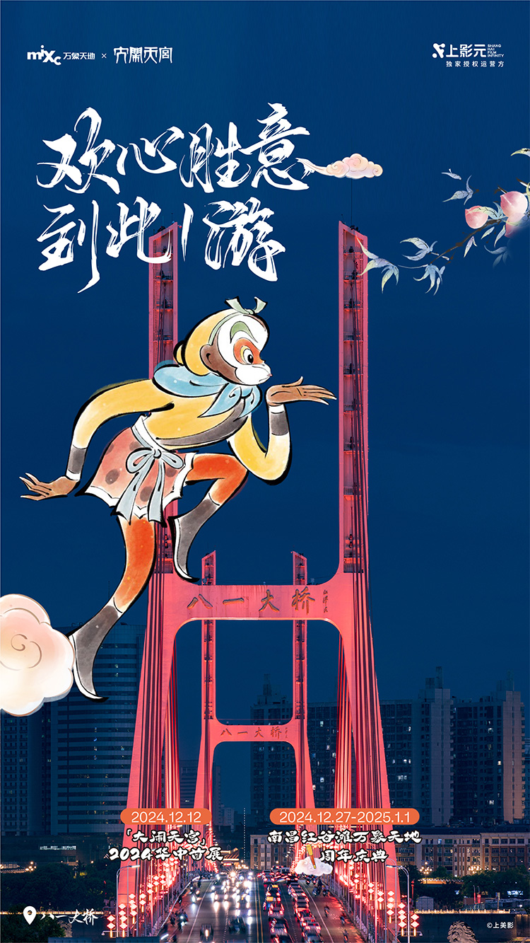 【元·捷报】上影元 × 南昌红谷滩万象天地联合推出的《大闹天宫》2024华中首展获CSVB荣誉