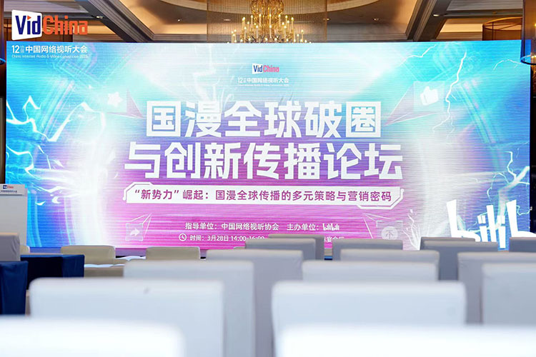 【元·动态】《中国奇谭》亮相第十二届中国网络视听大会,共话国漫全球破圈与创新传播