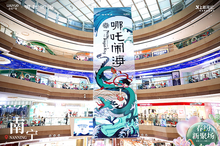 【元·动态】《哪吒闹海》x 吾悦广场：神话之旅开启，IP主题展亮相华南六城