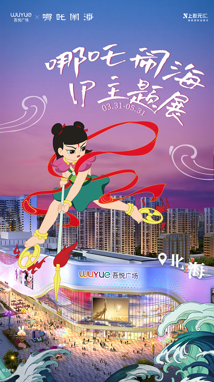 【元·动态】《哪吒闹海》x 吾悦广场：神话之旅开启，IP主题展亮相华南六城