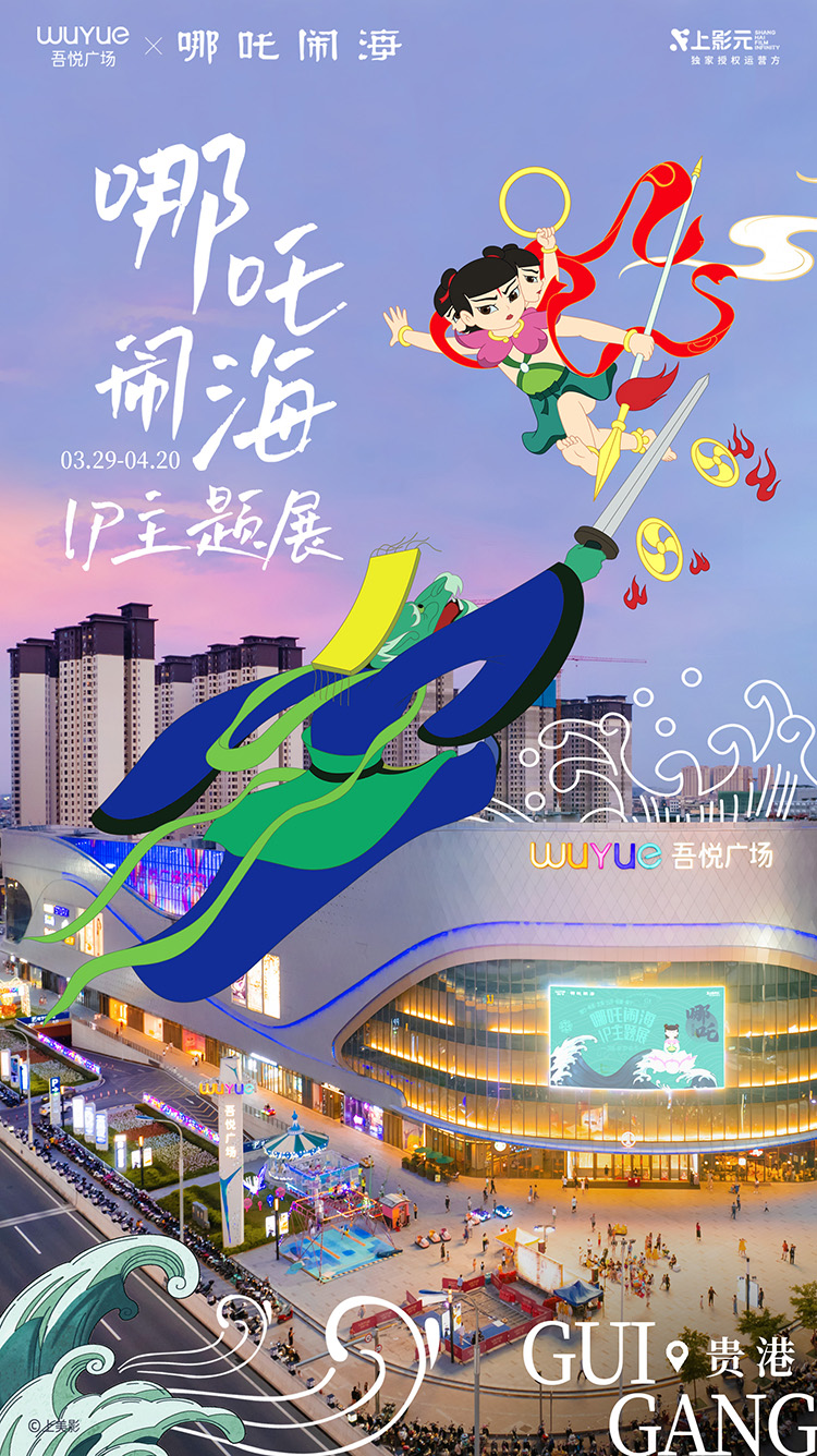 【元·动态】《哪吒闹海》x 吾悦广场：神话之旅开启，IP主题展亮相华南六城
