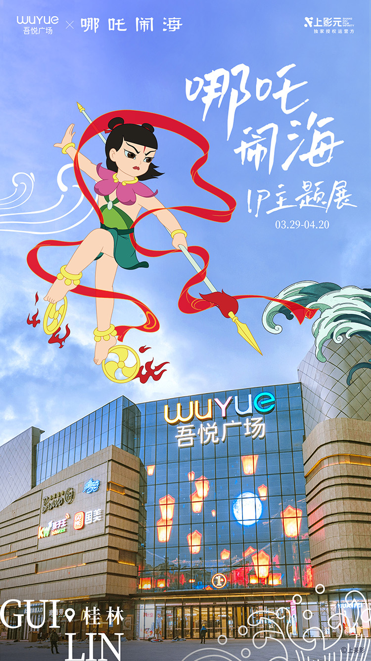 【元·动态】《哪吒闹海》x 吾悦广场：神话之旅开启，IP主题展亮相华南六城