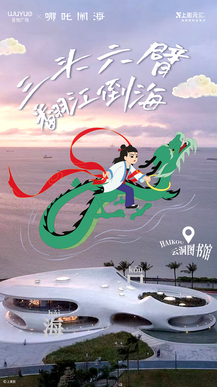 【元·动态】《哪吒闹海》× 吾悦广场：神话之旅开启，IP主题展亮相华南六城