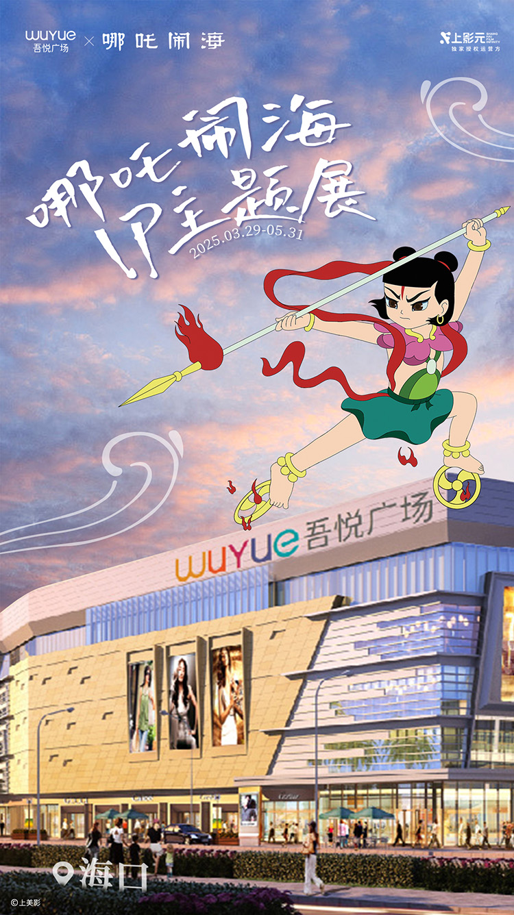 【元·动态】《哪吒闹海》× 吾悦广场：神话之旅开启，IP主题展亮相华南六城