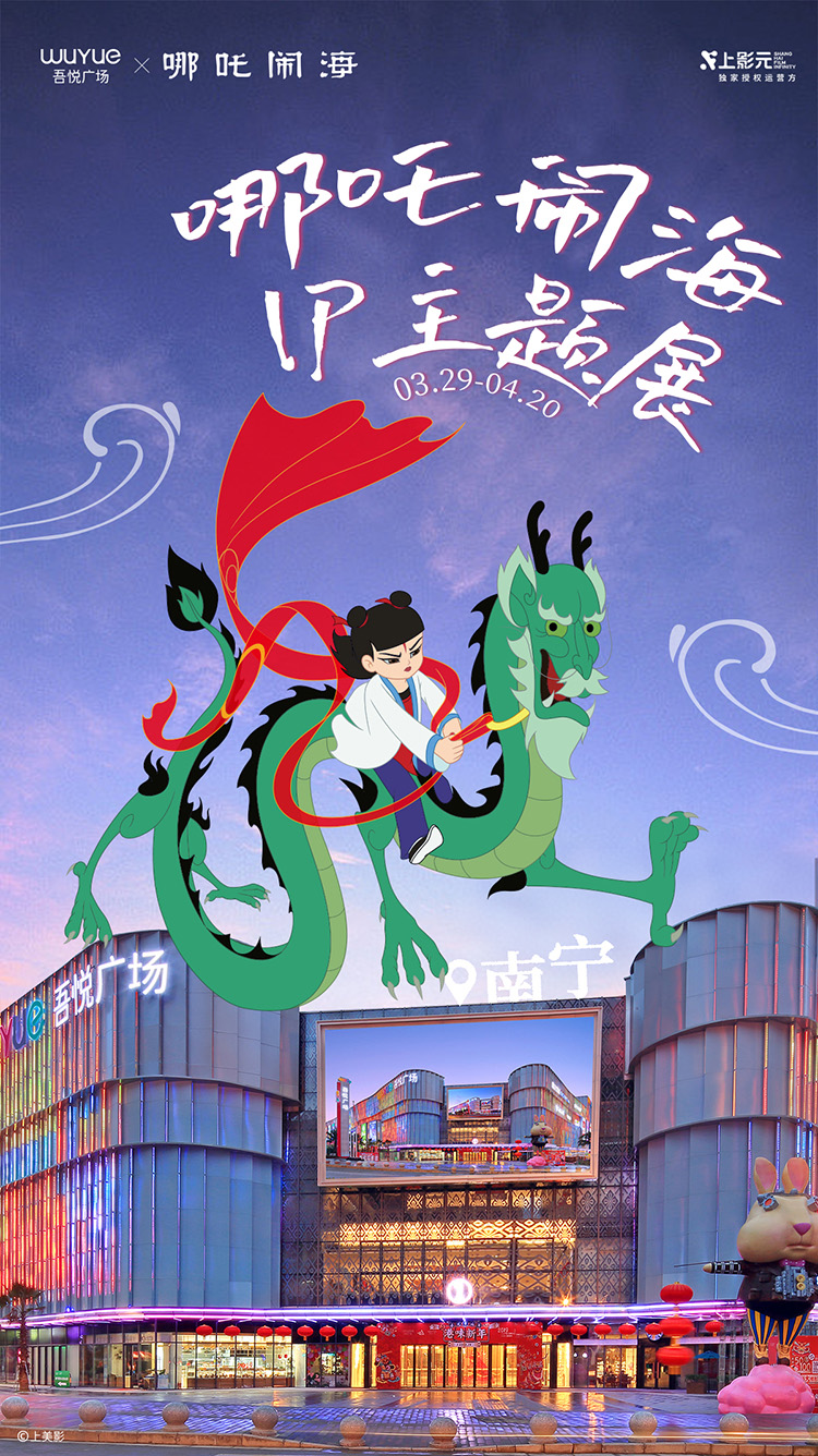 【元·动态】《哪吒闹海》× 吾悦广场：神话之旅开启，IP主题展亮相华南六城