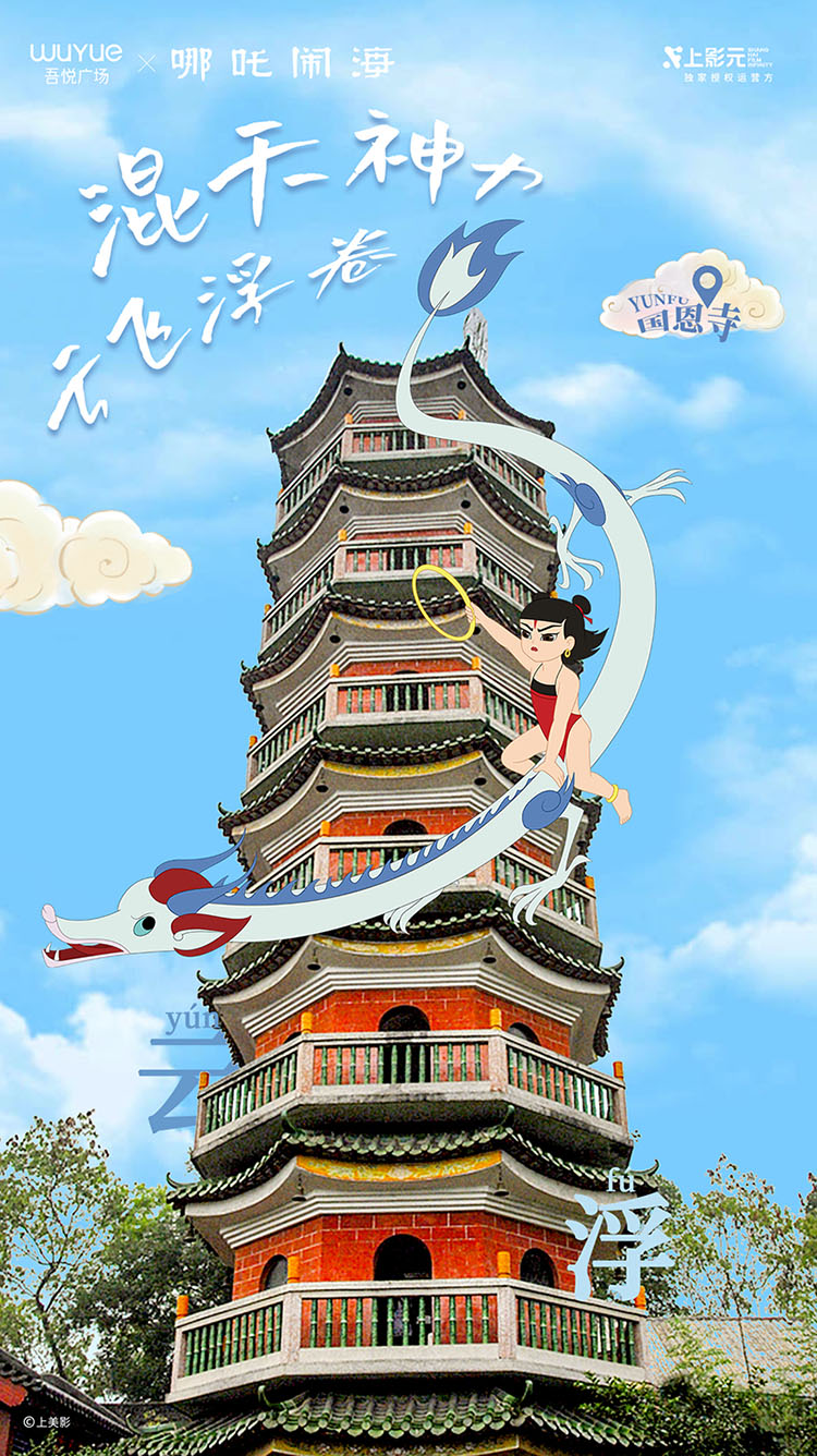 【元·动态】《哪吒闹海》× 吾悦广场：神话之旅开启，IP主题展亮相华南六城