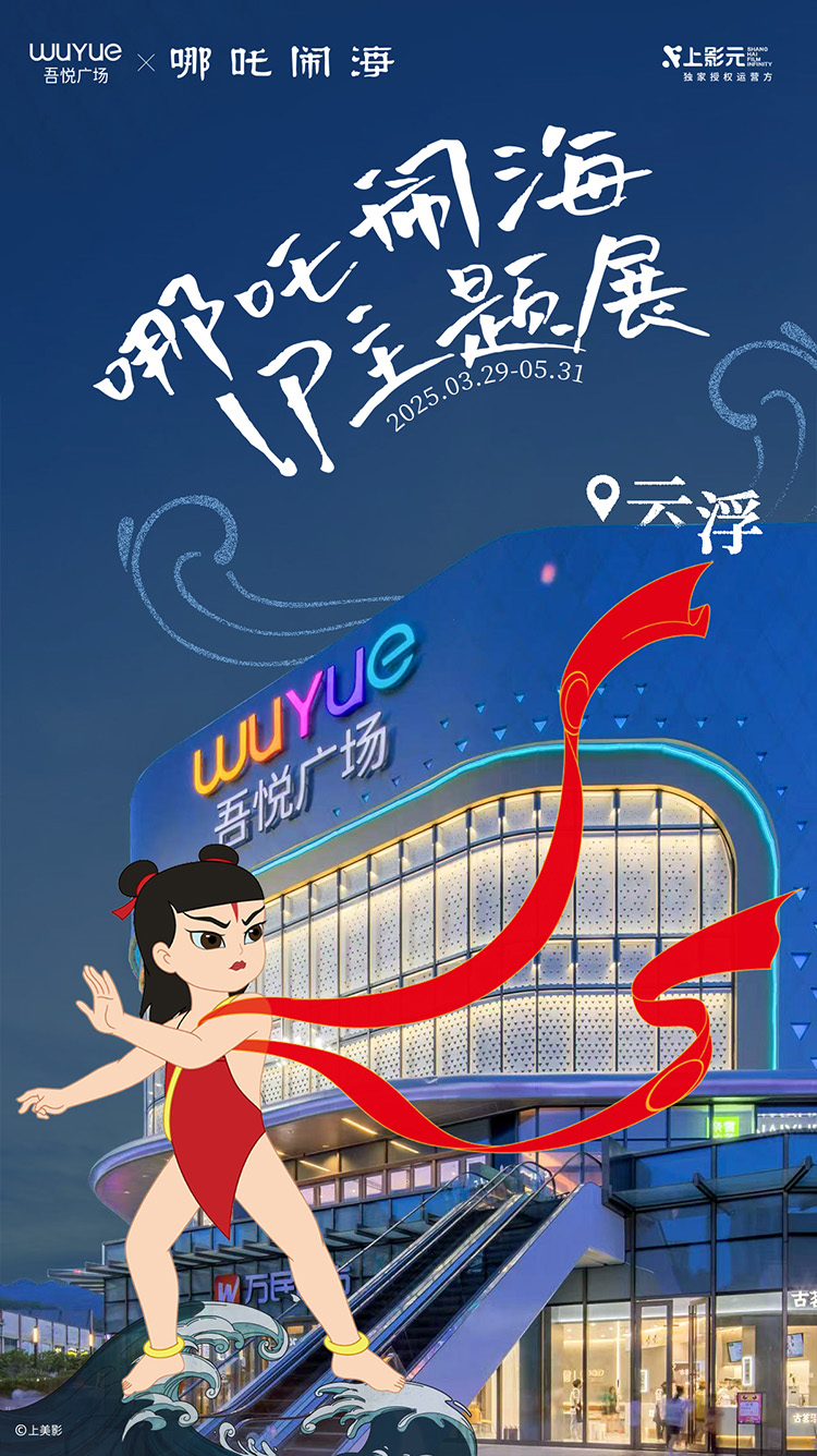 【元·动态】《哪吒闹海》× 吾悦广场：神话之旅开启，IP主题展亮相华南六城