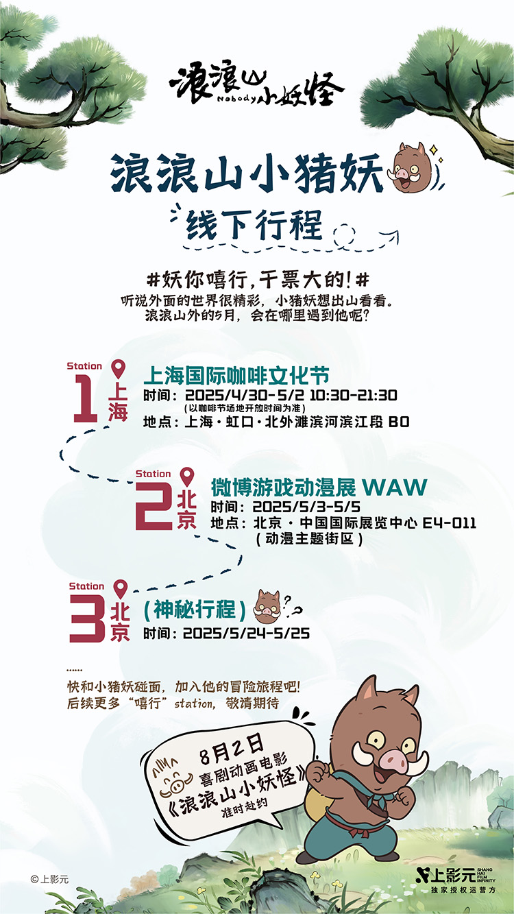 【元·动态】上影元IP“五·一”双城亮相,小猪妖、黑猫警长陪你开心过假期!